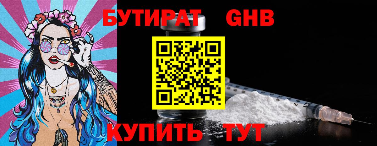 БУТИРАТ Butirat Егорьевск