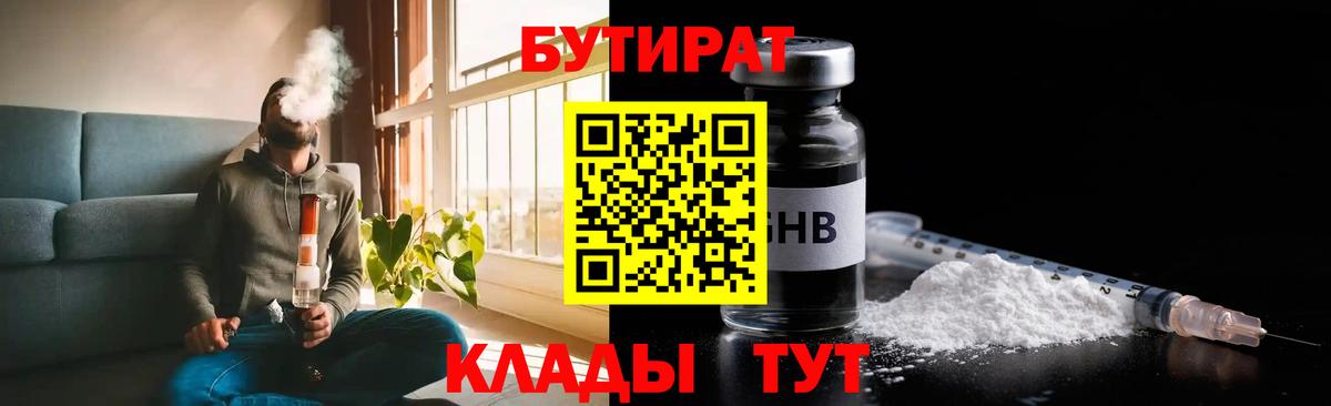 Бутират 1.4BDO  Вход с VPN  Егорьевск 